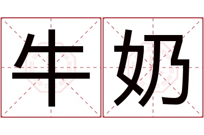 牛奶名字寓意