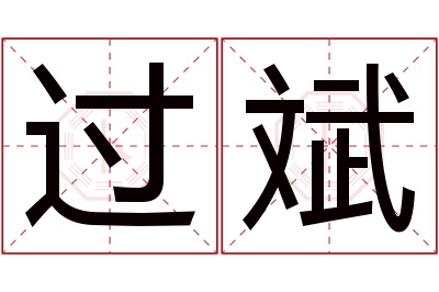 过斌名字寓意 过斌名字寓意