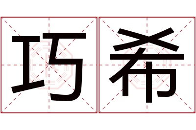 巧希名字寓意