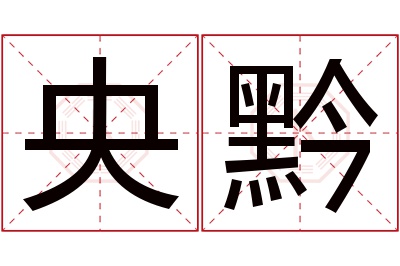 央黔名字寓意