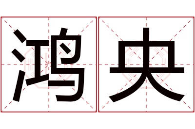 鸿央名字寓意