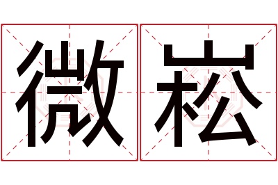 微崧名字寓意