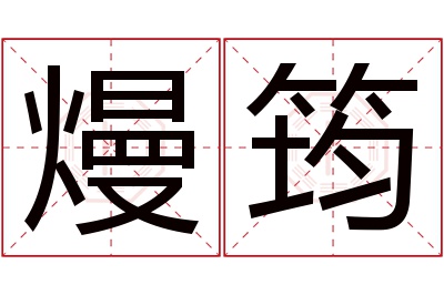 熳筠名字寓意