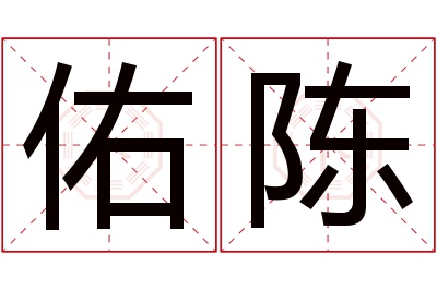 佑陈名字寓意