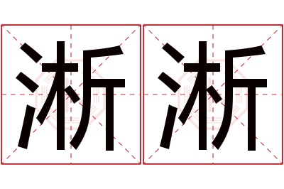 淅淅名字寓意