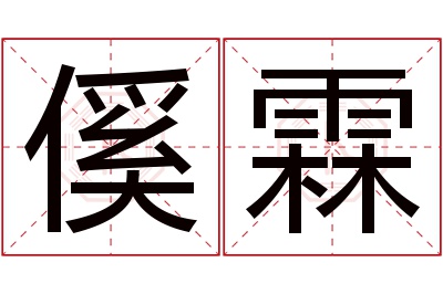 傒霖名字寓意