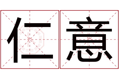 仁意名字寓意