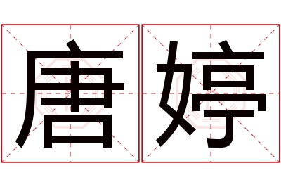 唐婷名字寓意