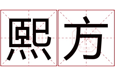 熙方名字寓意