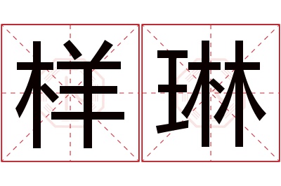 样琳名字寓意