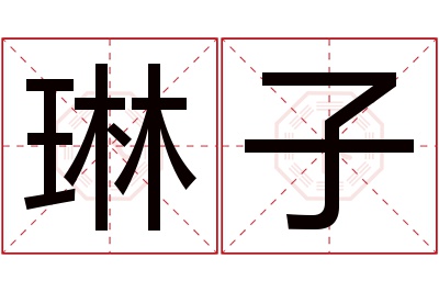 琳子名字寓意