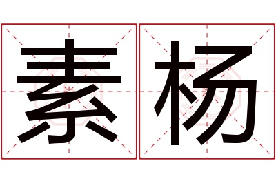 素杨名字寓意