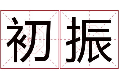 初振名字寓意