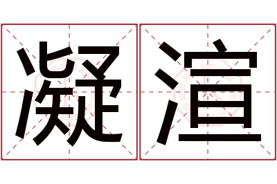 凝渲名字寓意