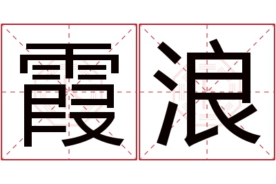 霞浪名字寓意 霞浪名字寓意