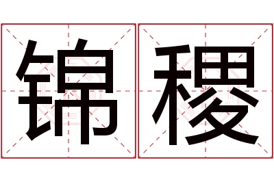 锦稷名字寓意