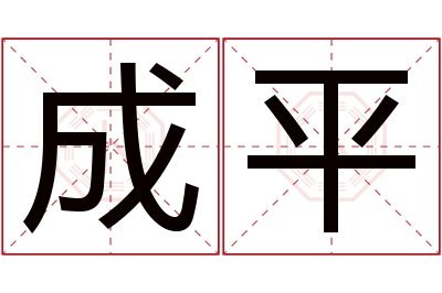 成平名字寓意