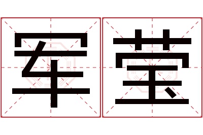 军莹名字寓意