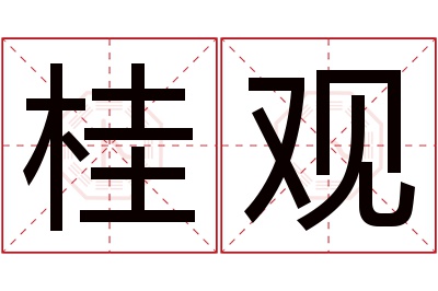 桂观名字寓意