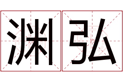 渊弘名字寓意