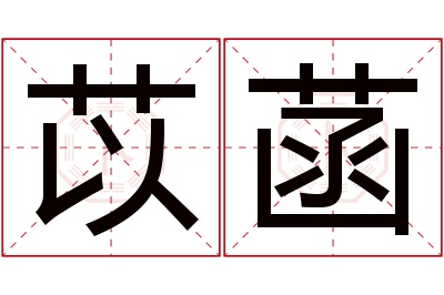 苡菡名字寓意