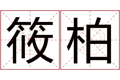 筱柏名字寓意