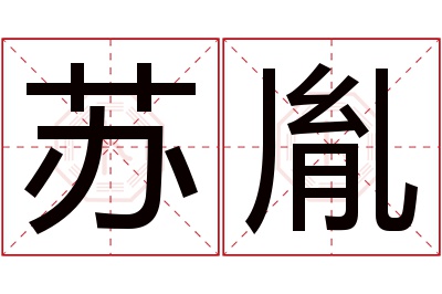 苏胤名字寓意