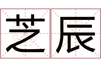 芝辰名字寓意