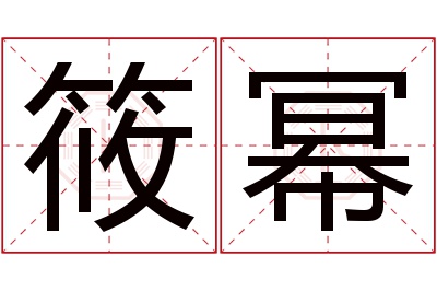 筱幂名字寓意