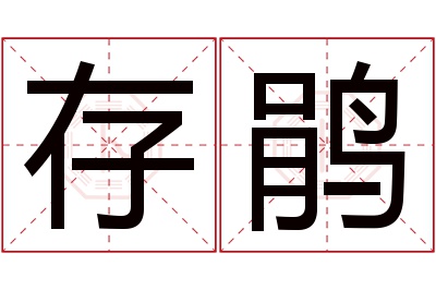 存鹃名字寓意 存鹃名字寓意