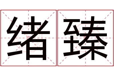 绪臻名字寓意