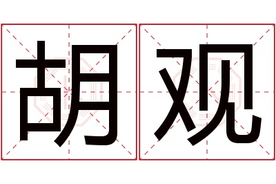 胡观名字寓意