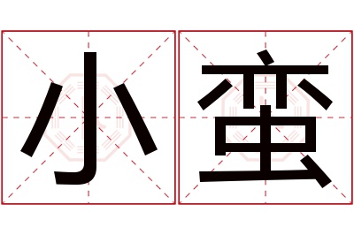 小蛮名字寓意