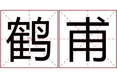 鹤甫名字寓意