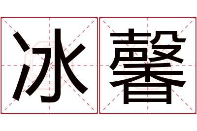 冰馨名字寓意