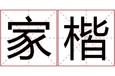 家楷名字寓意