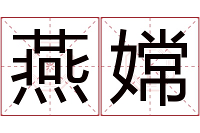 燕嫦名字寓意