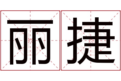 丽捷名字寓意