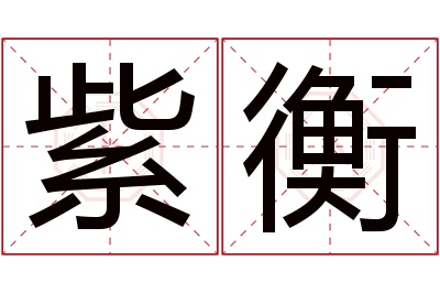 紫衡名字寓意