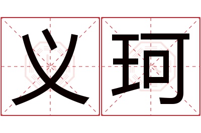 义珂名字寓意