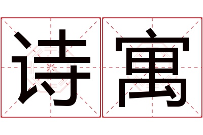 诗寓名字寓意