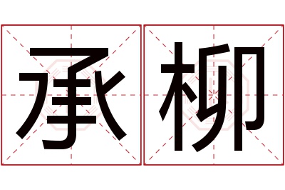 承柳名字寓意