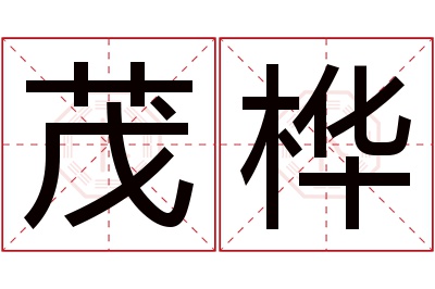 茂桦名字寓意