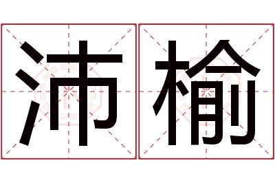 沛榆名字寓意