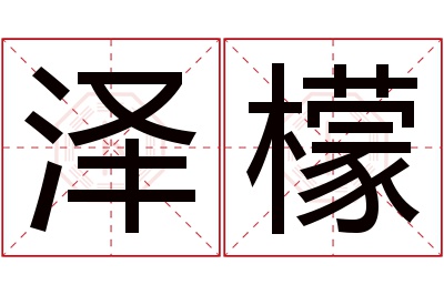 泽檬名字寓意