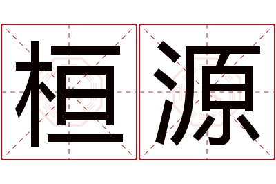 桓源名字寓意