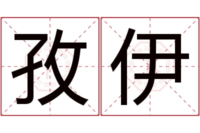 孜伊名字寓意