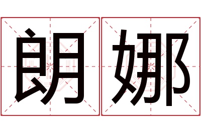 朗娜名字寓意 朗娜名字寓意