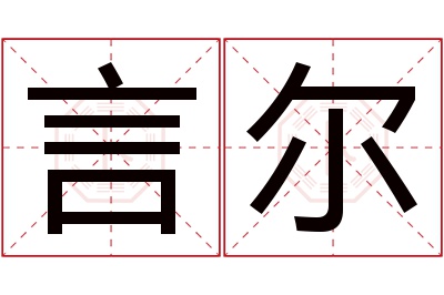 言尔名字寓意