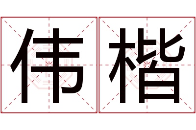 伟楷名字寓意